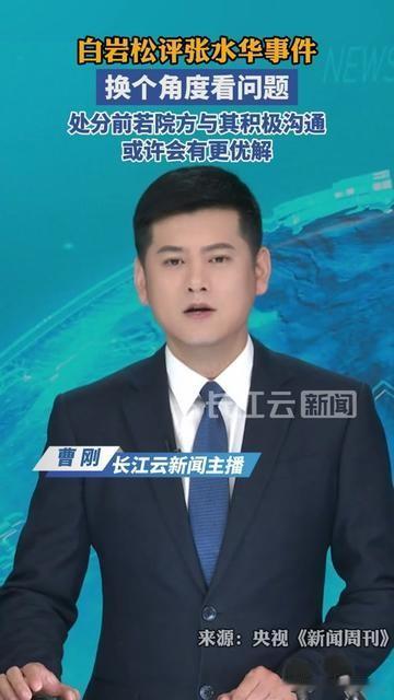 白岩松一句话，击中多少人藏在心里的委屈！

张水华这事，院方直接给了处分，没