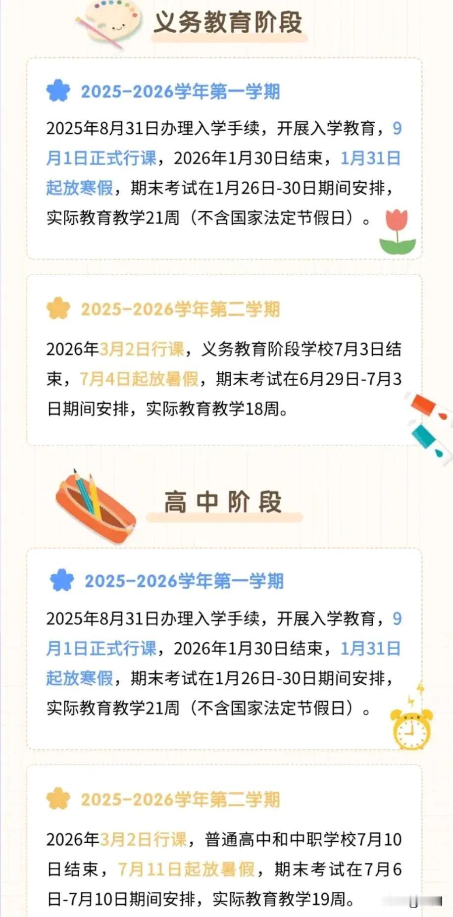 成都市教育局公布2026年中小学寒假和暑假放假时间表。
寒假：小学和初中高中都在