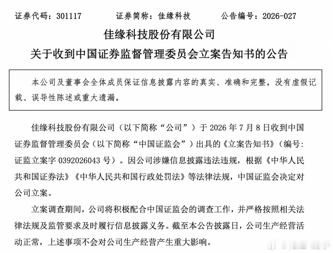 突发利空！301117佳缘科技被证监会立案调查7月8号晚间，佳缘科技发布公告，因