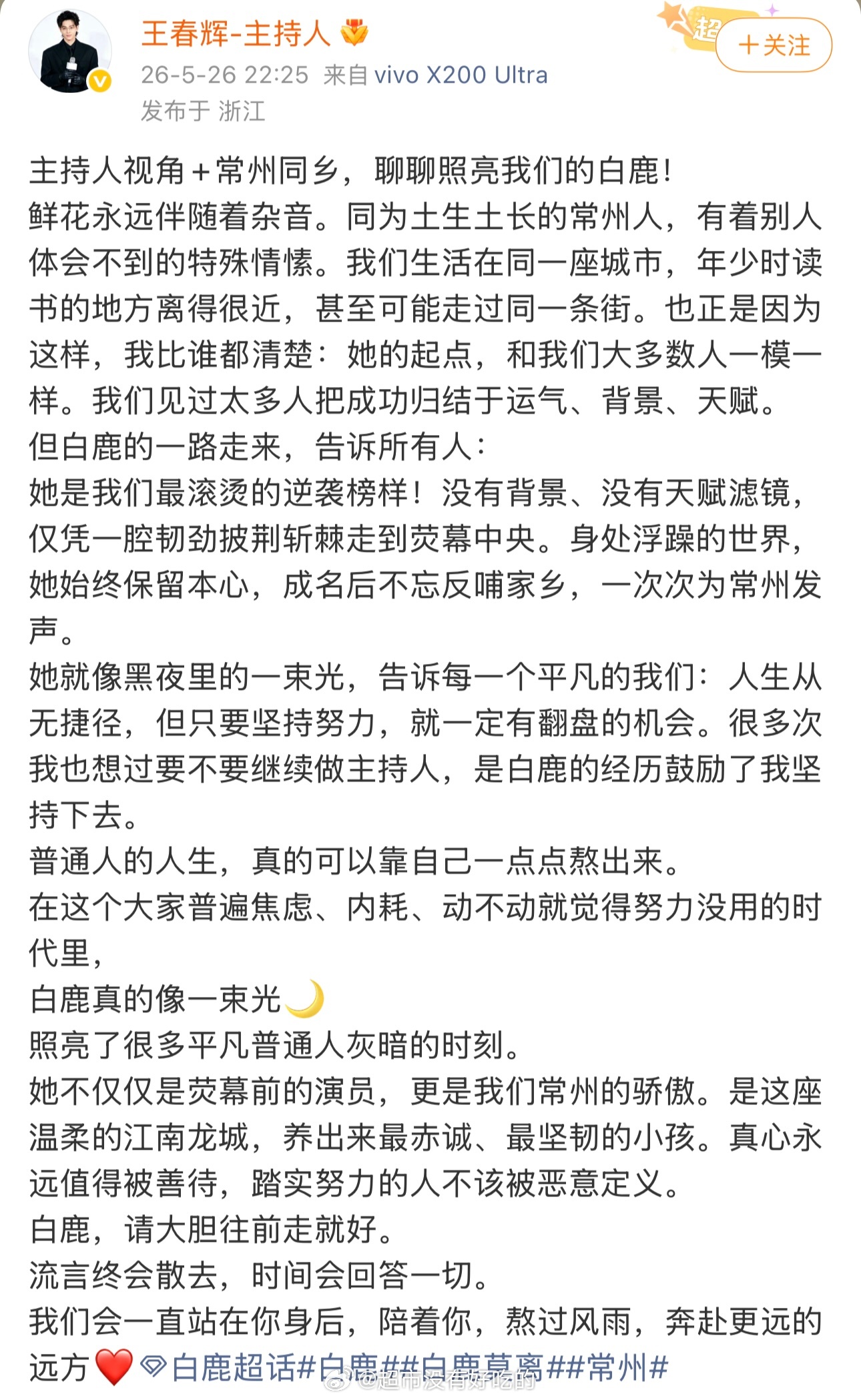 主持人王春辉发长文力挺白鹿写的真好，好真诚希望真心永远值得被善待，踏实努力的人不