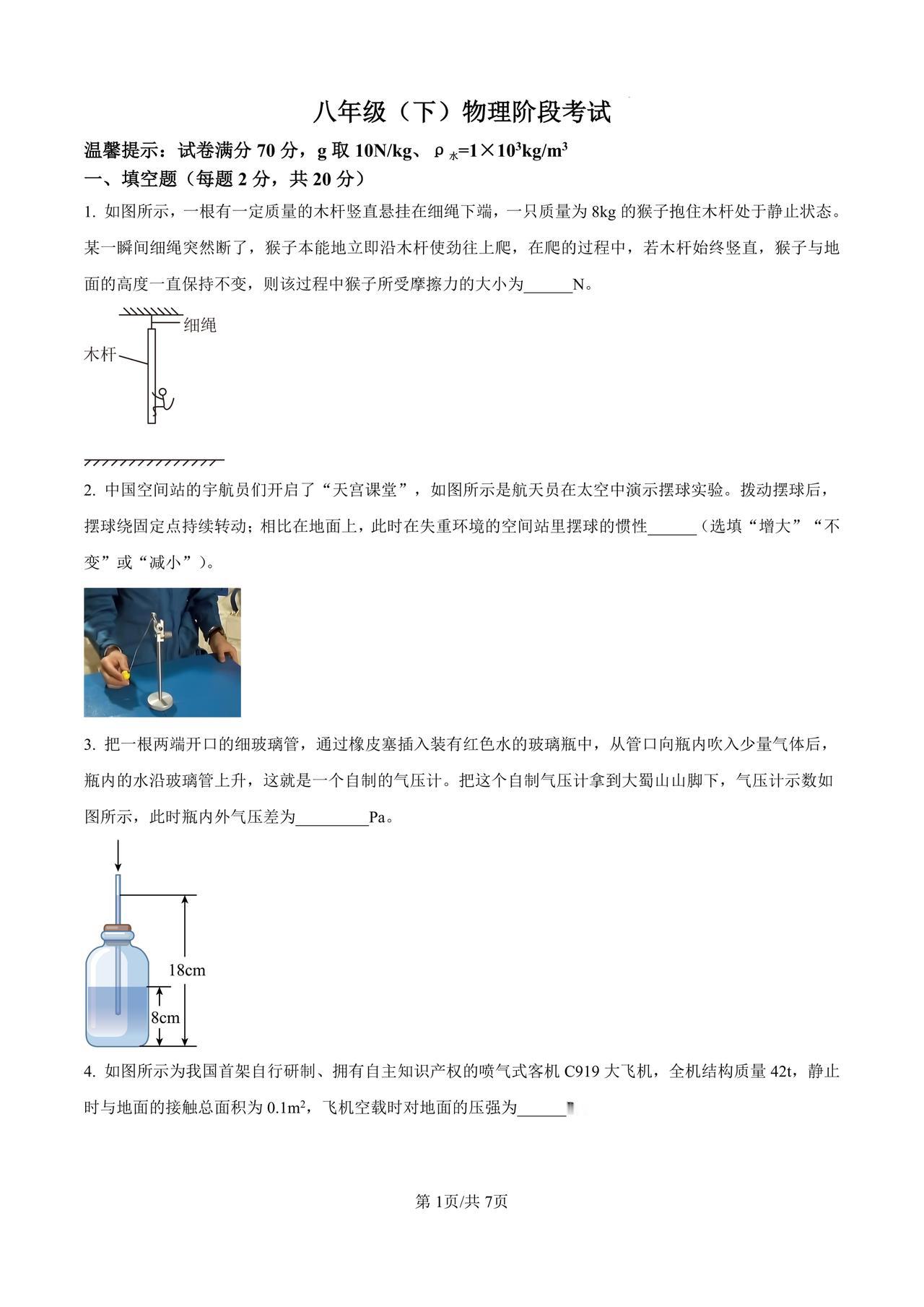 45中2024-2025学年八下期中考试物理试卷及参考答案