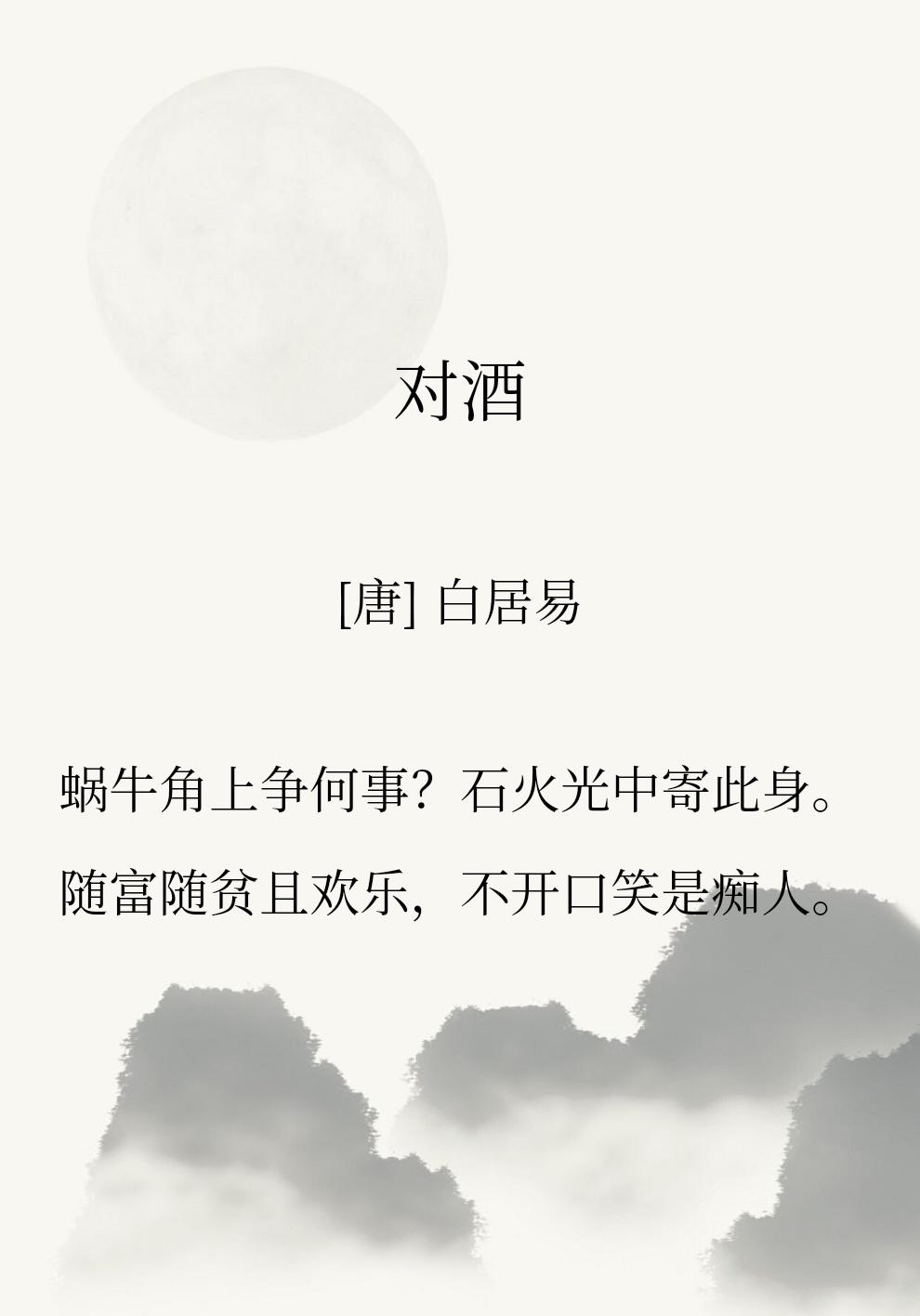苏轼晚年对于白居易晚年的诗评价极高。
这首诗也曾被苏轼化用到他的词里。