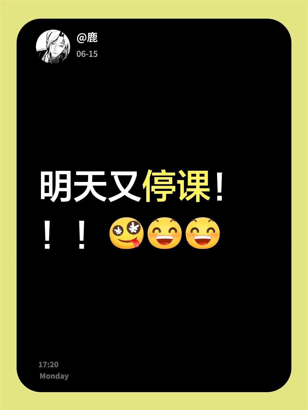 明天又停课！！！好吧我非常激动！！！