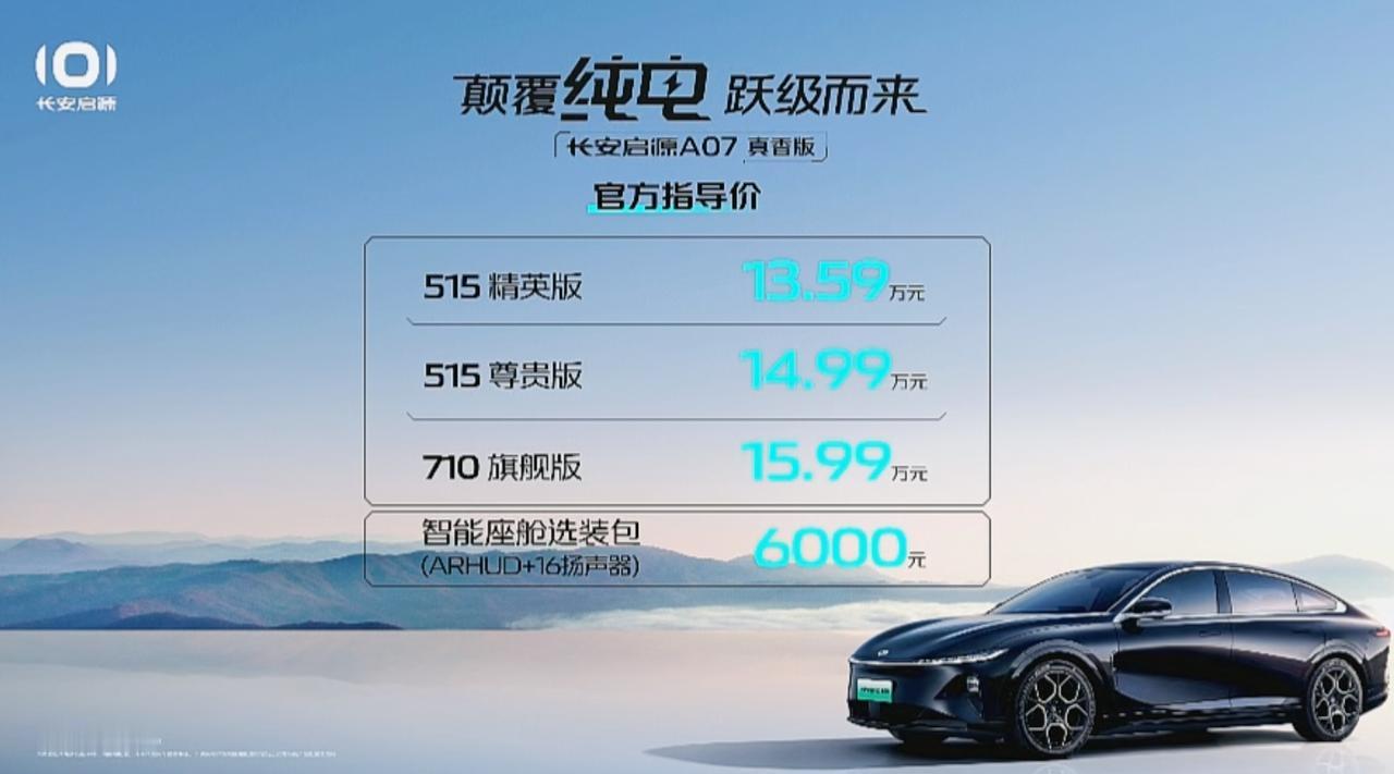 长安启源A07真香版到底有多香！700+公里，中大型轿车，不到16万，这个价格真