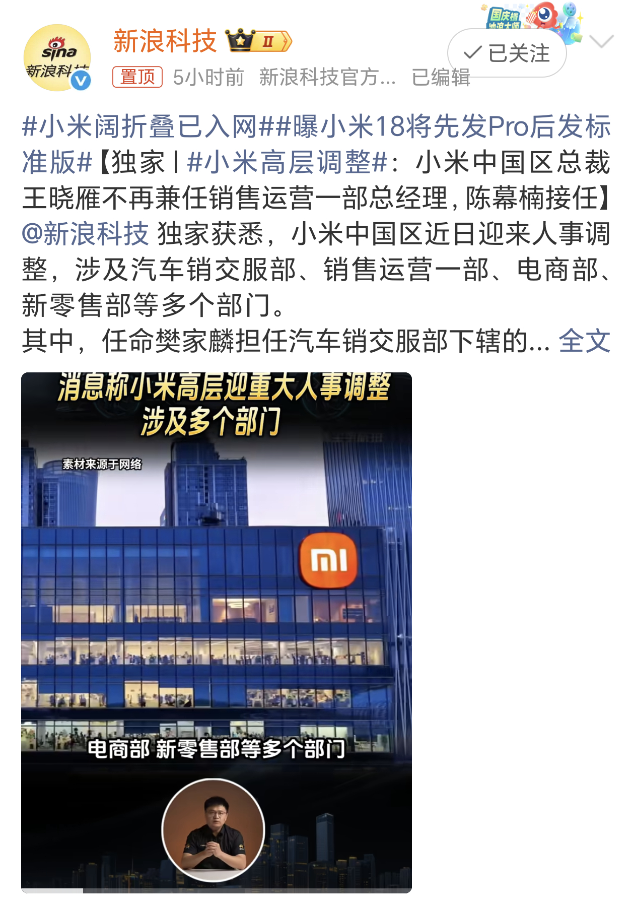 小米高层重大调整 当初王腾要是不犯错没被小米辞退，现在应该也得高升了。可惜没有如