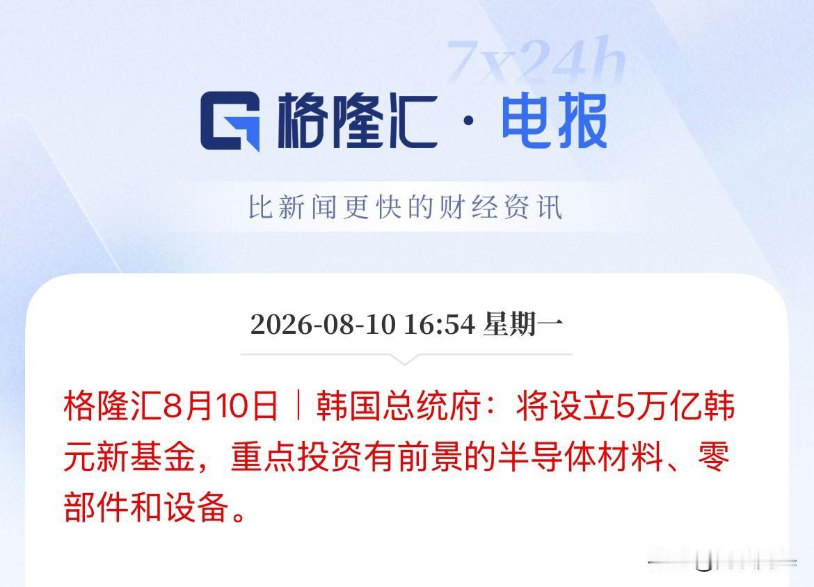 韩国政府入场了！5万亿韩元（约合35亿美元）投入半导体材料、零部件和设备！