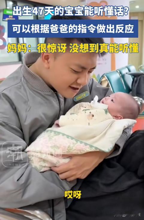 婴儿都这么卷？广州，刚出生47天的宝宝能听懂人话？竟然可以根据爸爸发出的指令做出