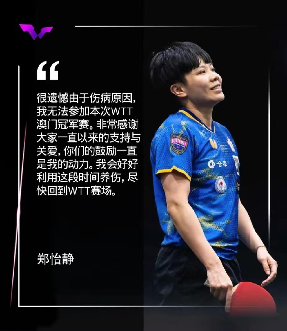 突发：郑怡静因伤病退赛！
运动员不容易，乒乓球运动员也不容易。由于训练量大，赛事