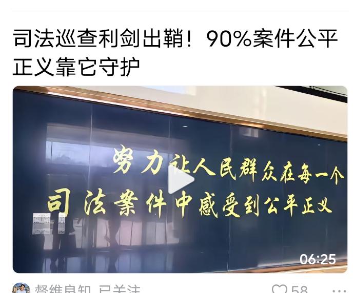 中央司法巡察利剑🗡️出鞘，严查冤假错案
司法公正 是国泰民安的保障，但是现在司
