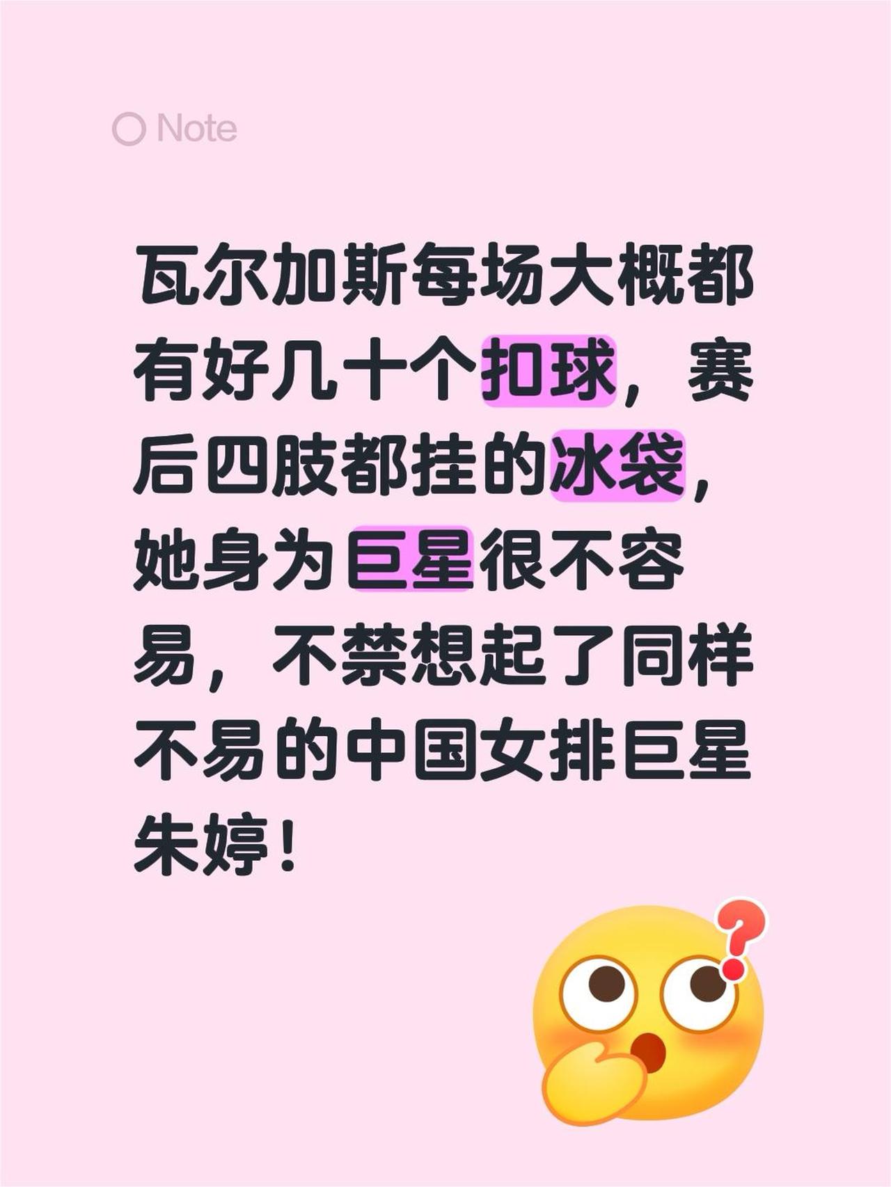 瓦尔加斯每场大概都有好几十个扣球，赛后四肢都挂的冰袋，她身为巨星很不容易，不禁想