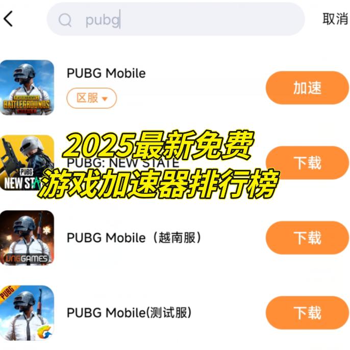 2025年最新免费加速器排行榜，畅玩国际服手游必备工具
玩海外手游时，你是否经常