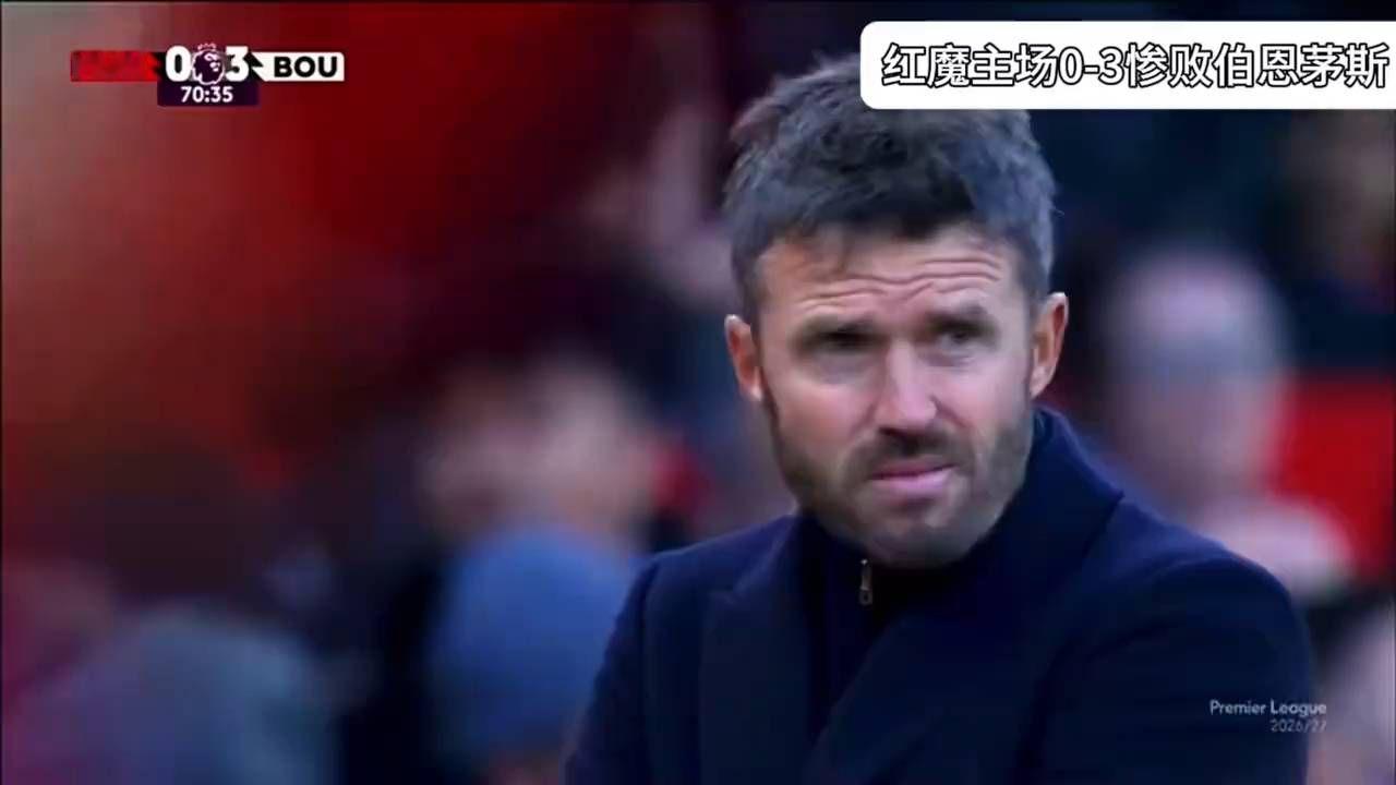 后防送礼谁买单？曼联主场0比3惨败