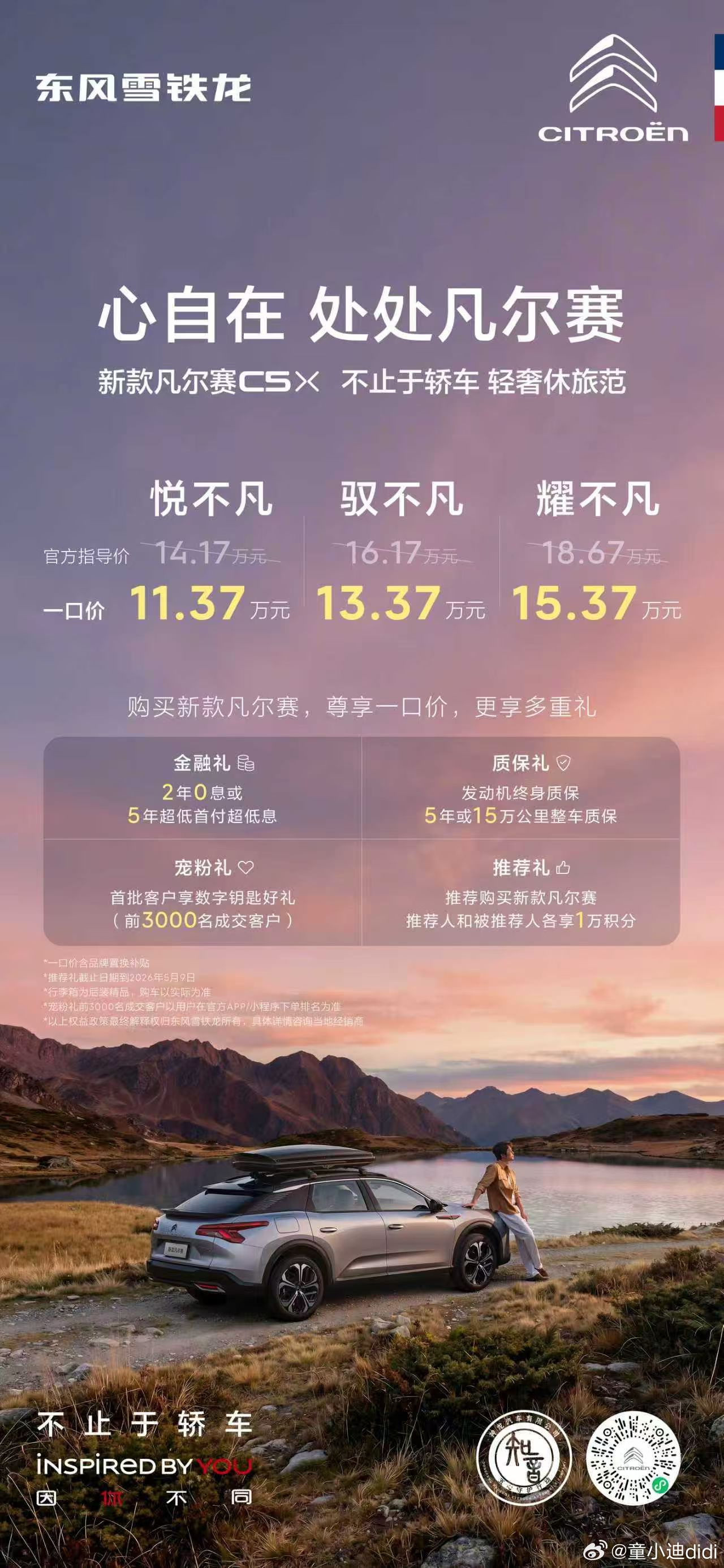 心自在，处处凡尔赛✨百年品牌，新款凡尔赛C5X 多维升级，一口价 11.37 万