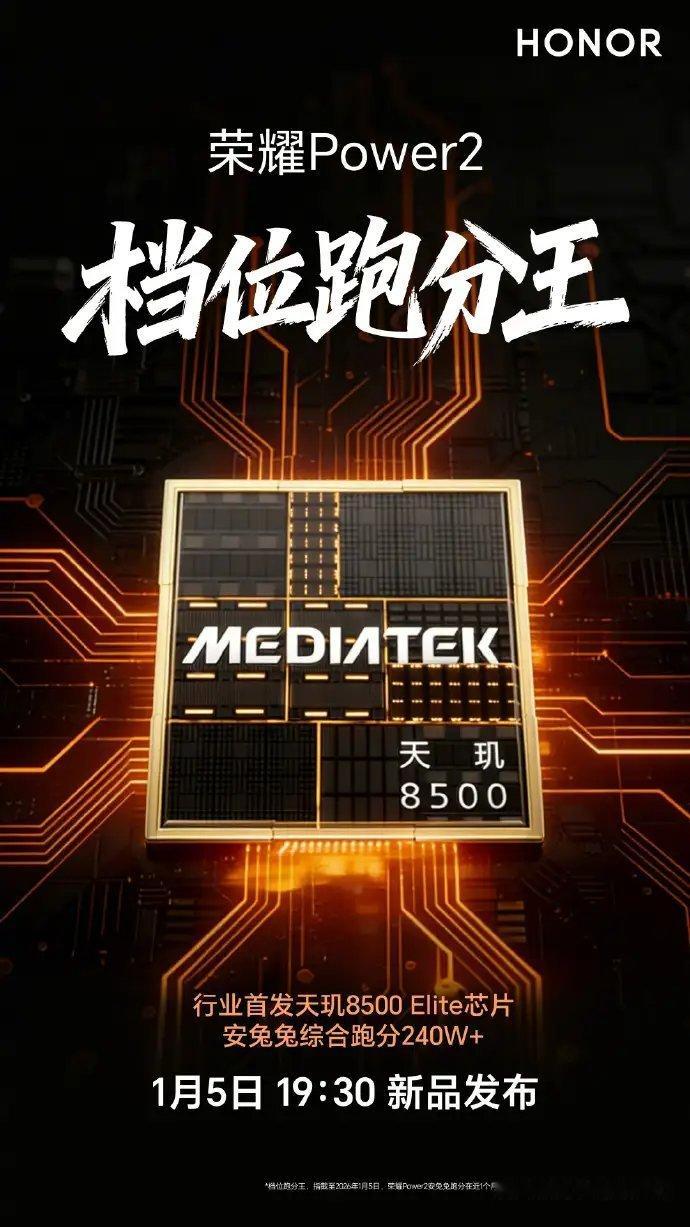 【荣耀Power2官宣首发搭载天玑8500 Elite，中端手机性能迎越级时刻荣
