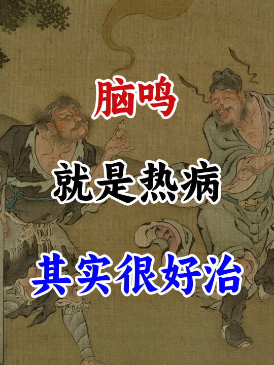 脑鸣就是热病，其实很好治。 - 人体作为一个有机整体，当外感热邪或者体...