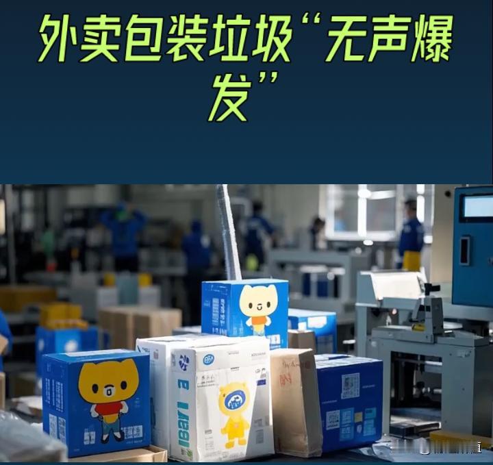 别让百亿补贴补出白色污染
 
当外卖平台的“百亿补贴”“大额神券”不断刺激着消费
