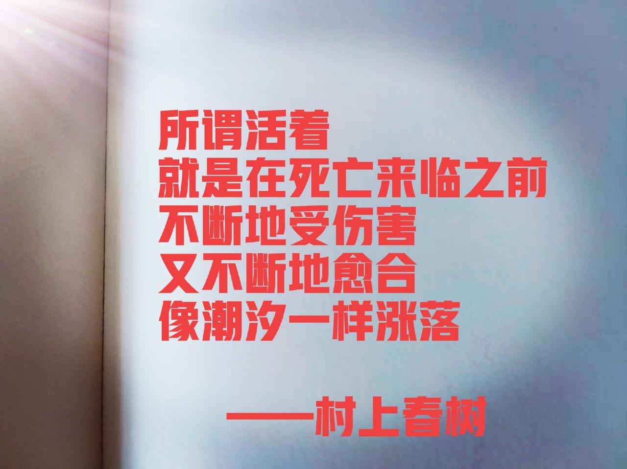 所谓活着
就是在死亡来临之前
不断地受伤害又不断地愈合
像潮汐一样涨落……
  