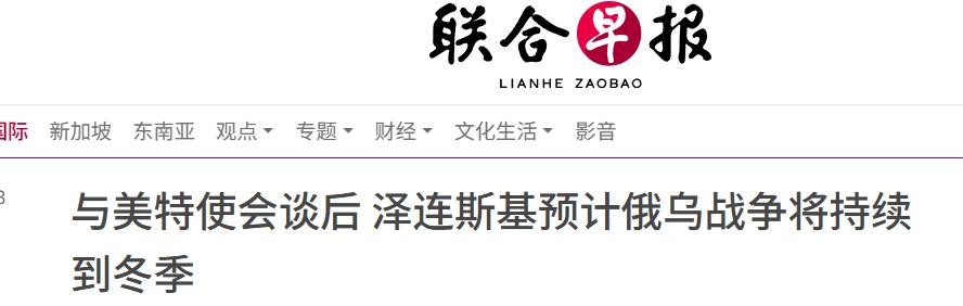 会谈刚结束，泽连斯基预计俄乌战争将持续到冬季，国特使的“好消息”和乌克兰总统的“