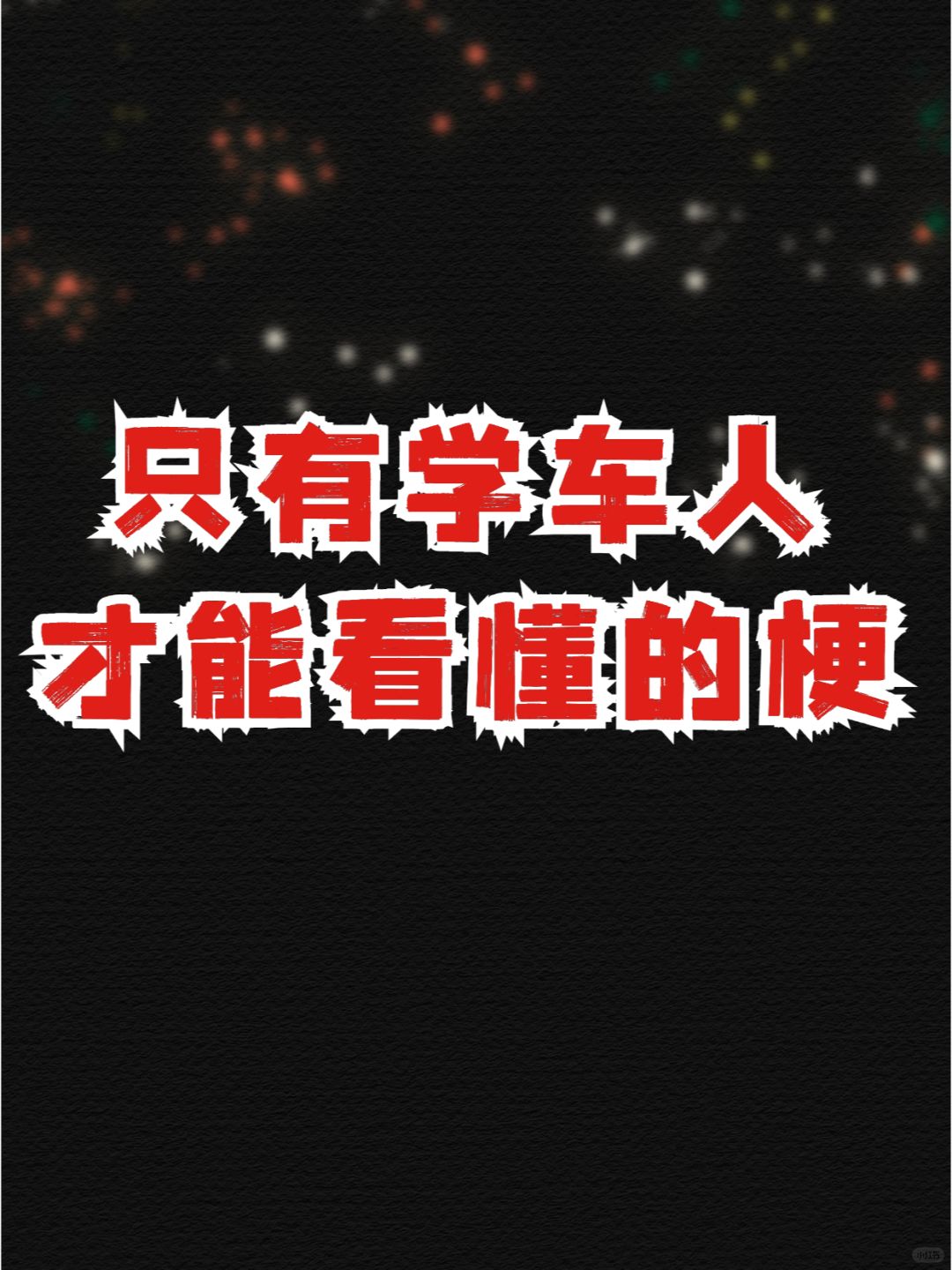 只有学车人才懂的梗！