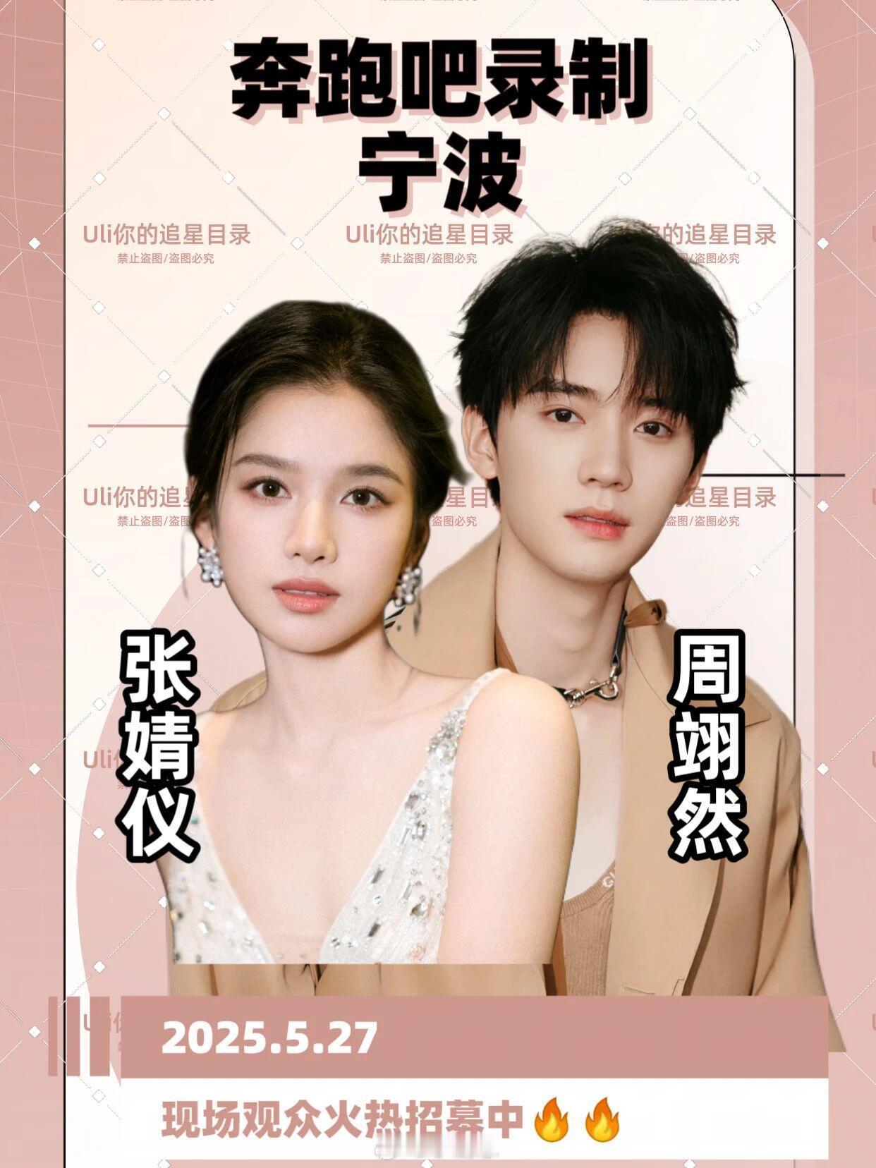 奔跑吧[超话]张婧仪周翊然5.27闪现宁波跑男录制‼️🎀人物:张婧仪 周翊然?