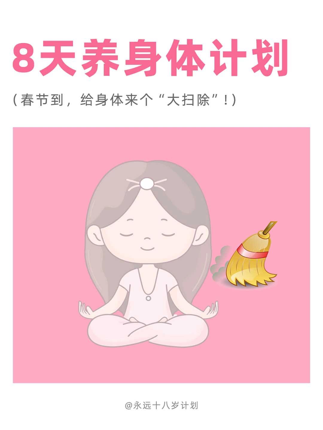 永远十八岁  8天养身体计划