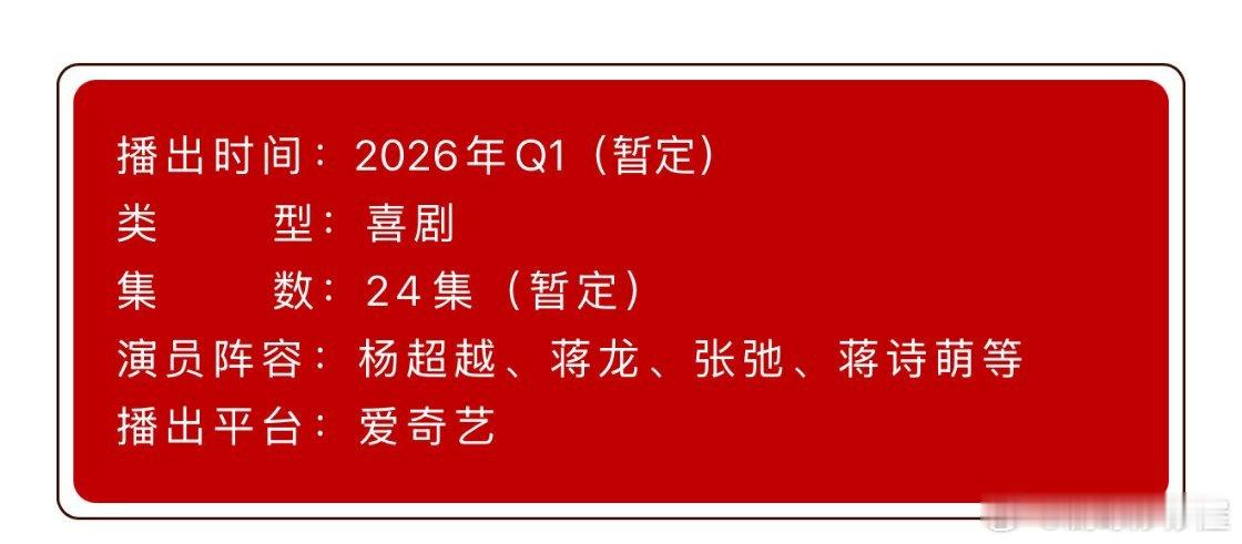 杨超越、蒋龙《喜剧之王》播前招商，预计26年Q1🥝播出，暂定24集！ 