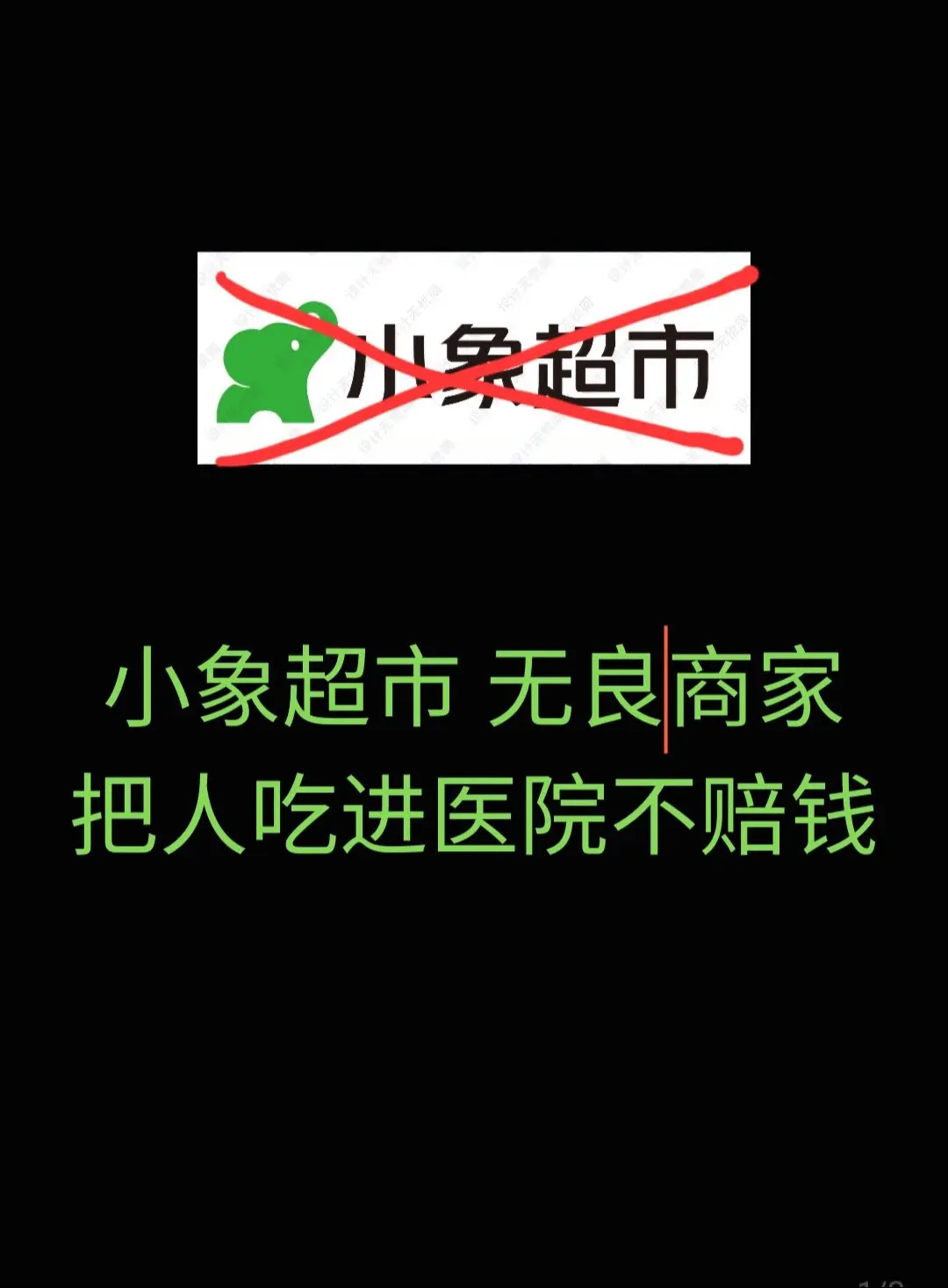 食品安全 小象超市