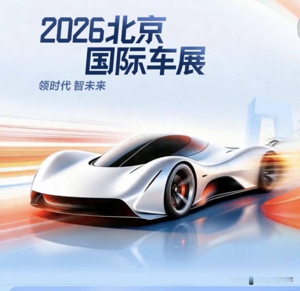 好久没有这么大规模的车展啦，朋友们一定不要错过哦，一起去看看吧！

2026 北