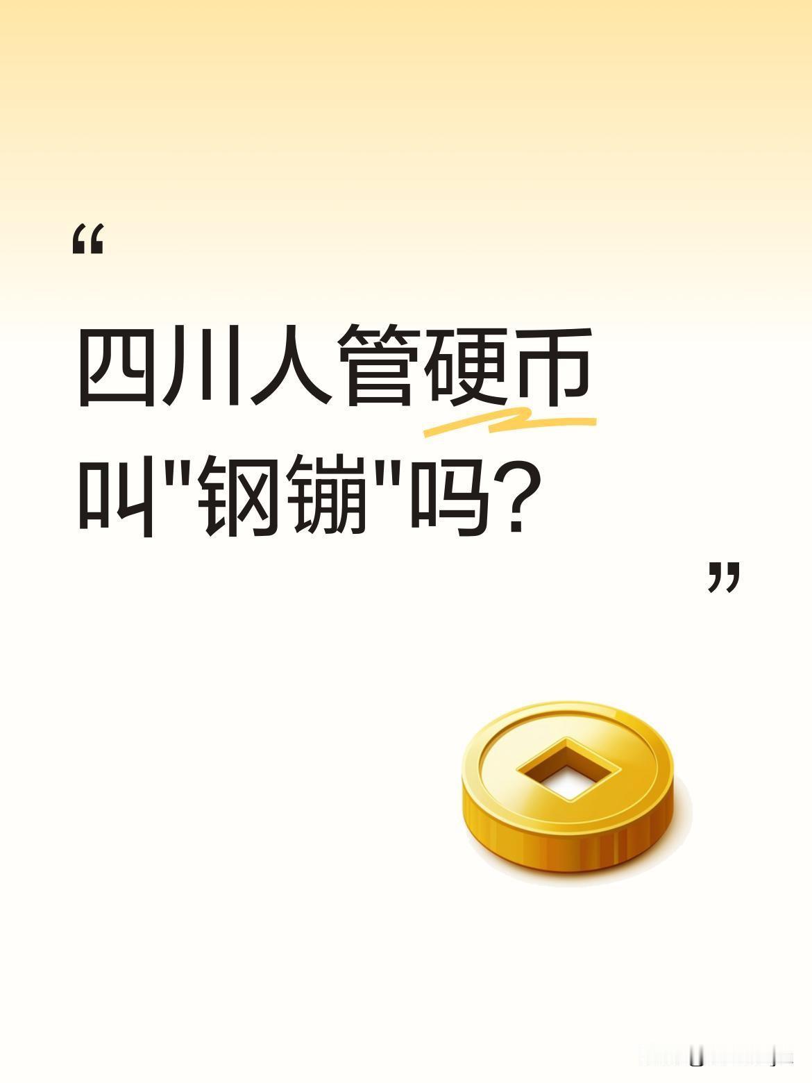 四川人管硬币叫"钢镚"吗？
最近有网友说问遍了四川，都搞不清小时候买糖用的硬币方