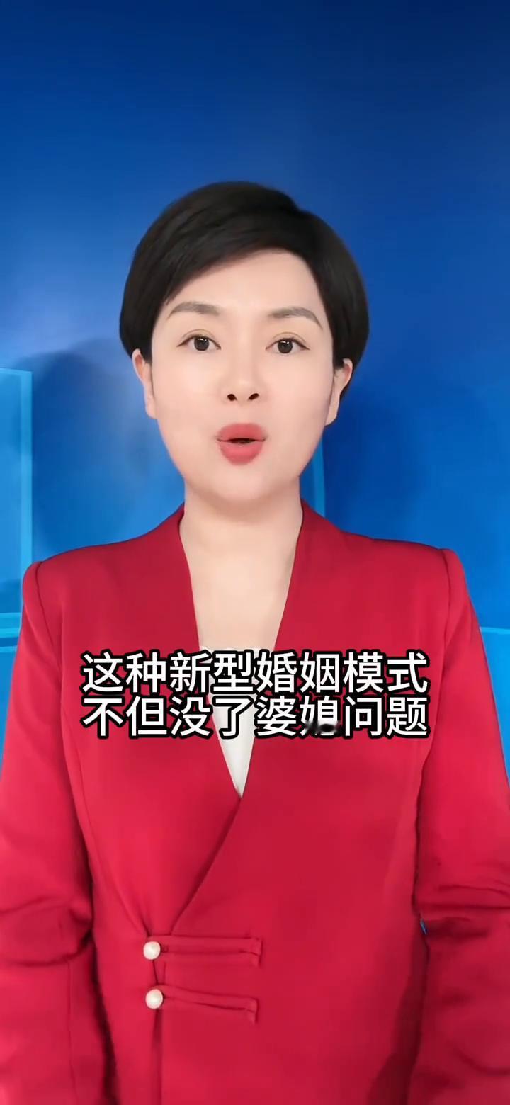 这种婚姻模式你支持吗？
新型婚姻马上就要来了，听听看你能不能接受。据说这种新型婚