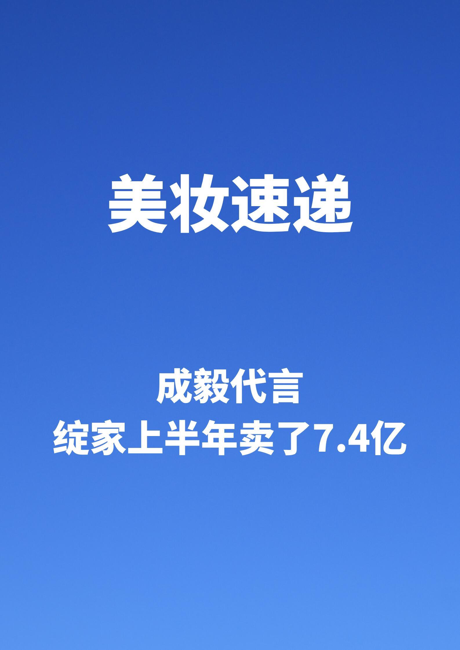 成毅绽家上半年卖了7.4亿成毅代言的绽家上半年卖了7.4亿同比大涨66.87%！