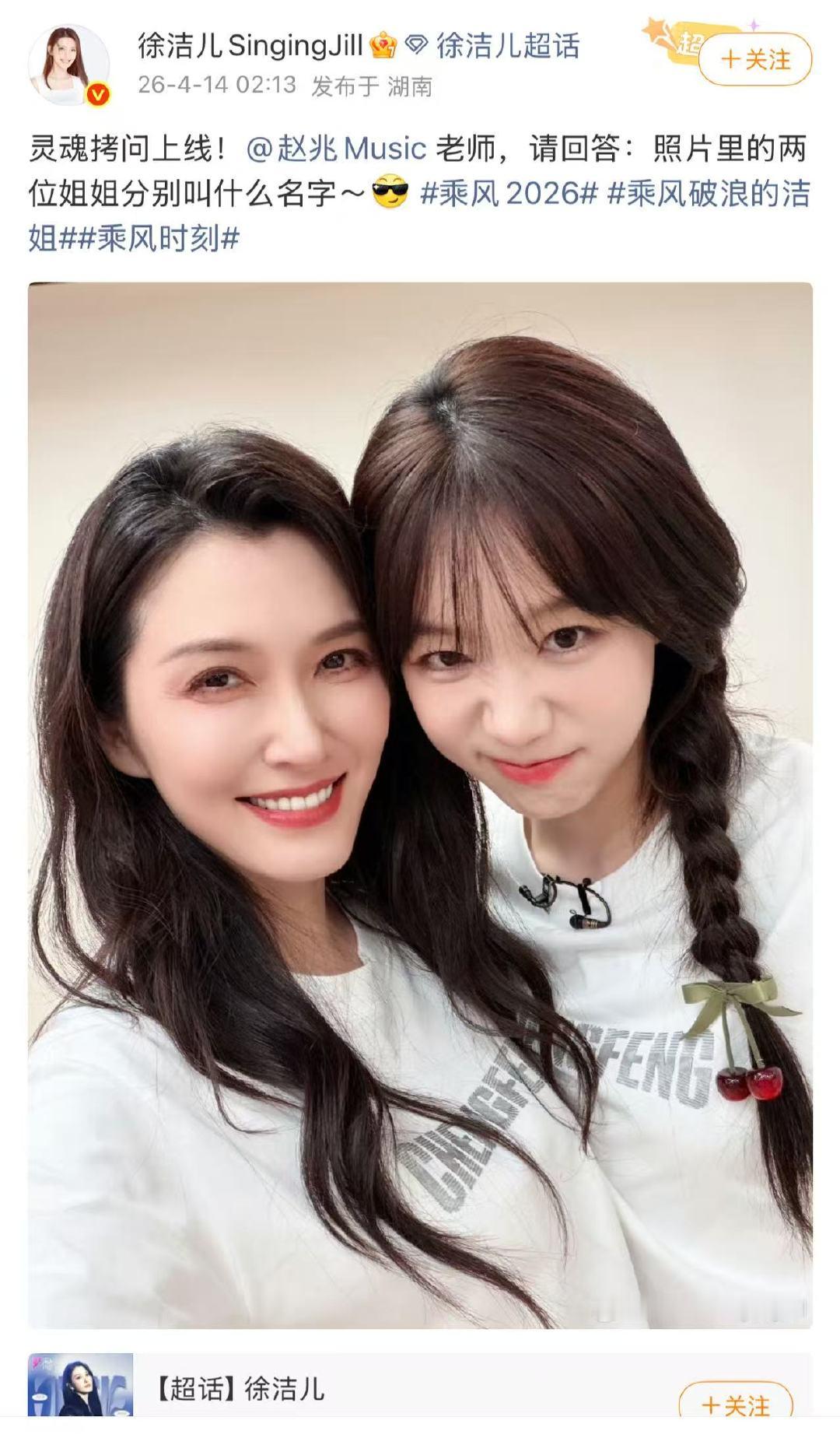 徐洁儿晒和徐梦洁合照赵兆叫错徐洁儿徐梦洁名字乘风2026名字虽易混，美貌不雷同，