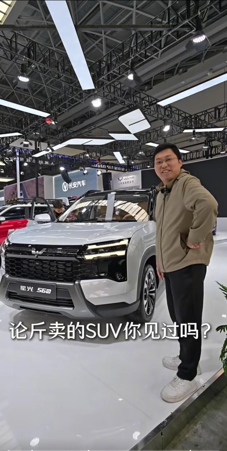 论斤卖的SUV你见过吗？
五菱星光560震撼来袭，
最便宜的燃油车1.5t版本的