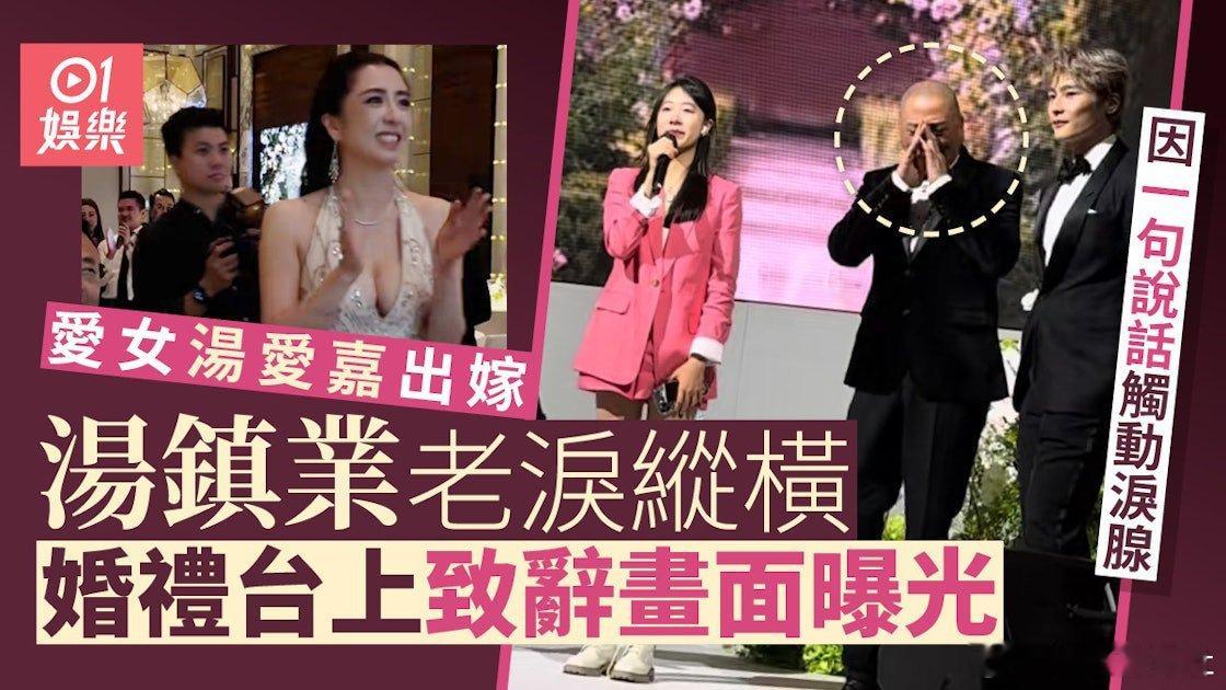「五虎」之一的湯鎮業與前妻姜坤的大女湯愛嘉前日（20日）舉行婚禮，獲大批圈中人包