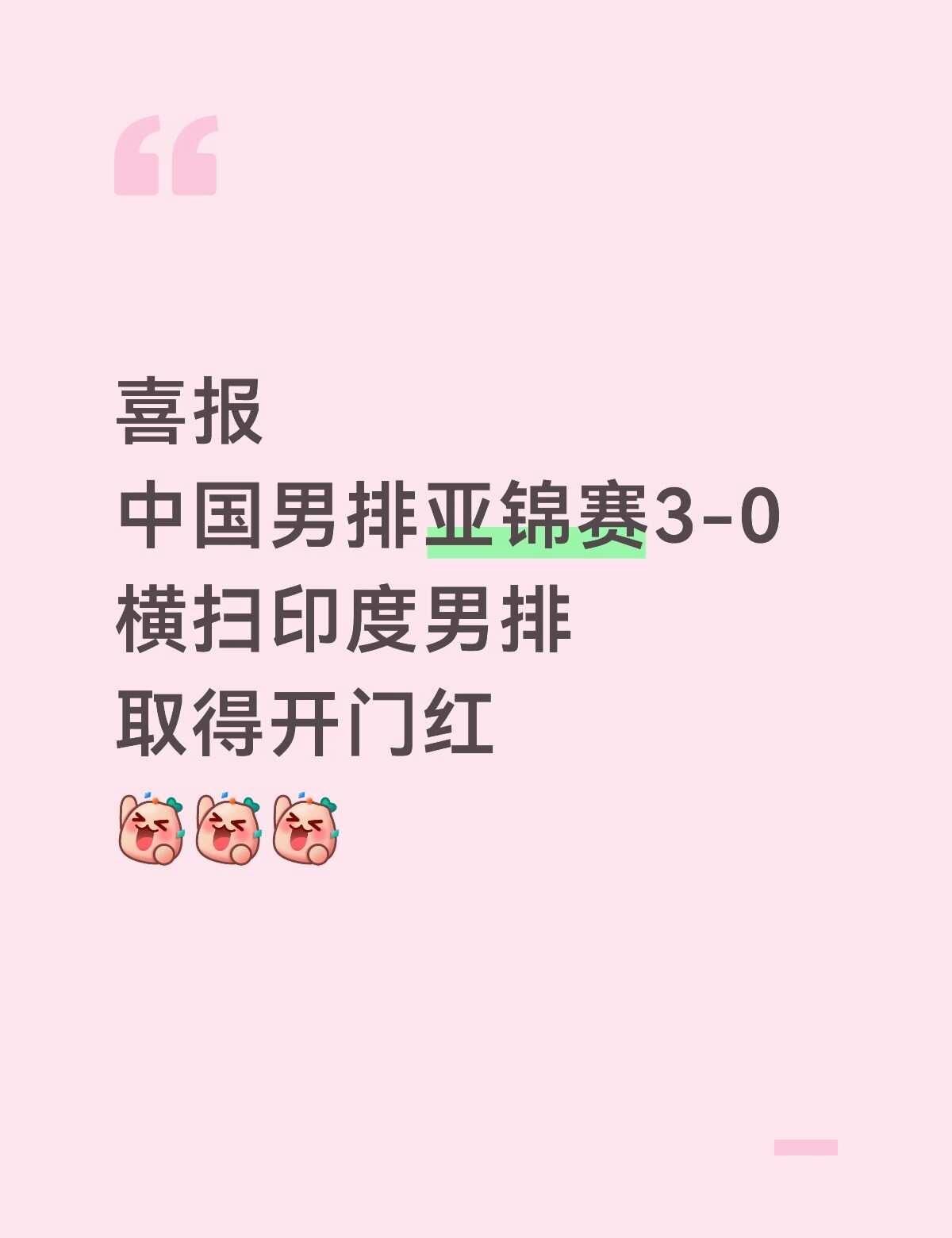 中国男排开门红
中国男排 亚锦赛 排球
