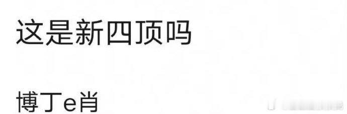 内娱新四大顶流博丁e肖  哇，谁起的这个名字，你们故意的吧[哆啦A梦害怕]这不得