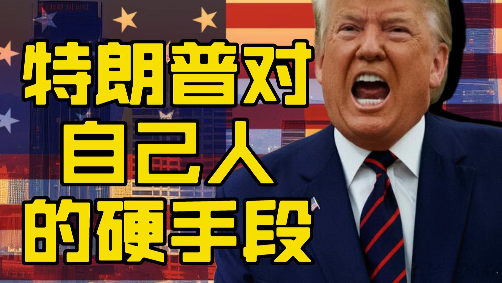 特朗普的手段 特朗普的手段