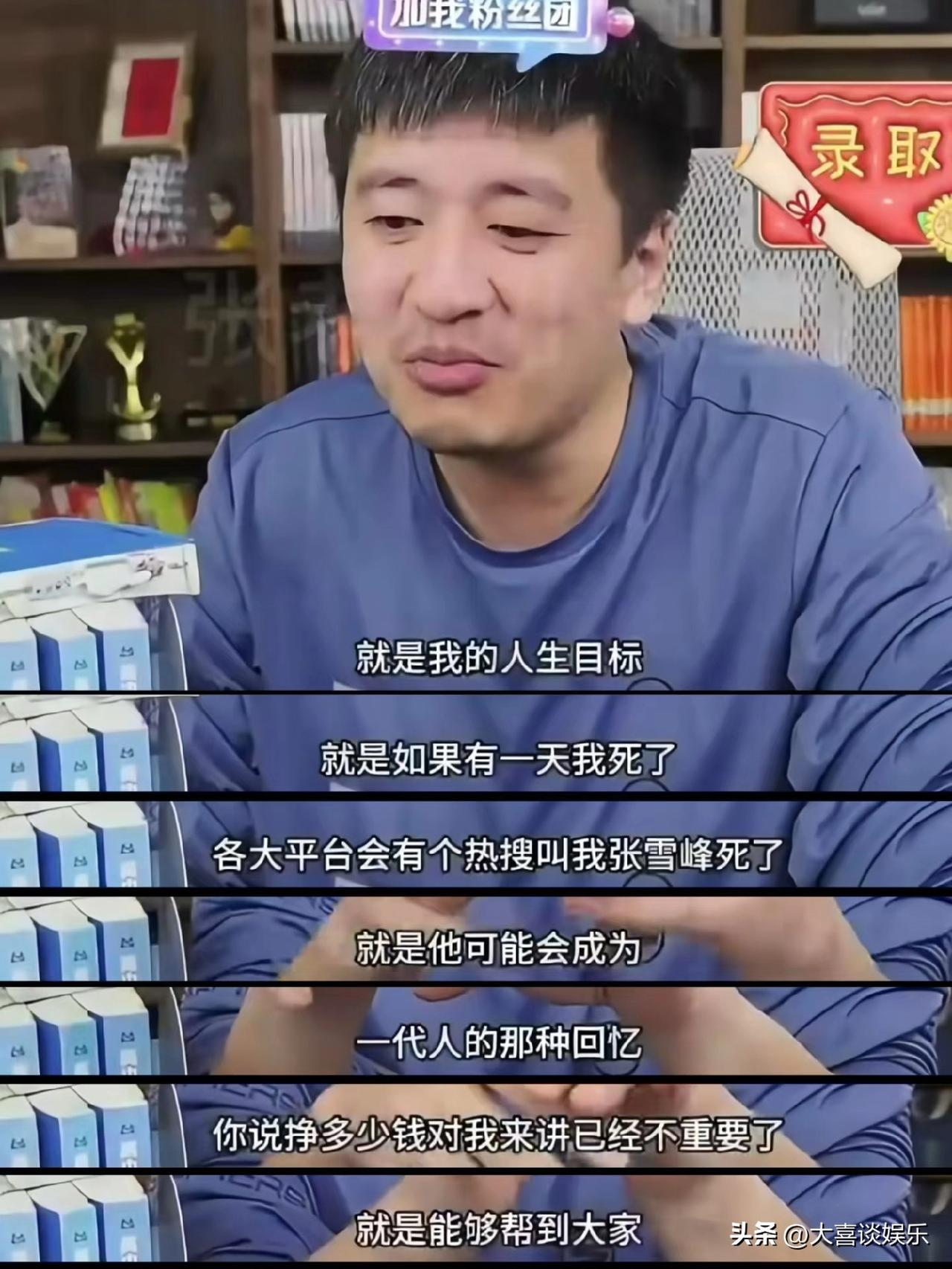 一语成谶，张雪峰真的去世了。

如果有一天我死了，各大平台会有个热搜叫“张雪峰死