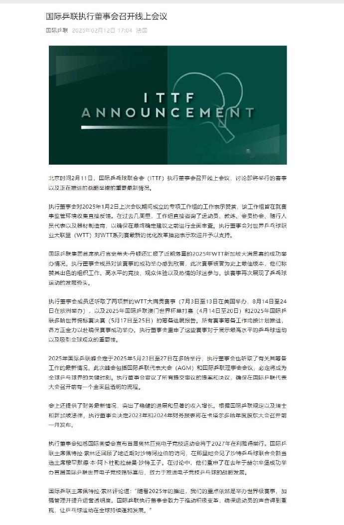 国际乒联将公布2023年和2024年财务报表  国际乒联执行董事会召开线上会议 