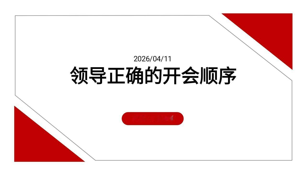 90后总监加班7天，汇总的领导正确的开会顺序，简直太全面了