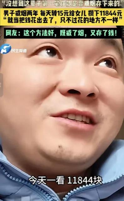 “人怎么能这么聪明！”一男子为了戒烟，他没喊口号，也没嚼口香糖，而是每天雷打不动