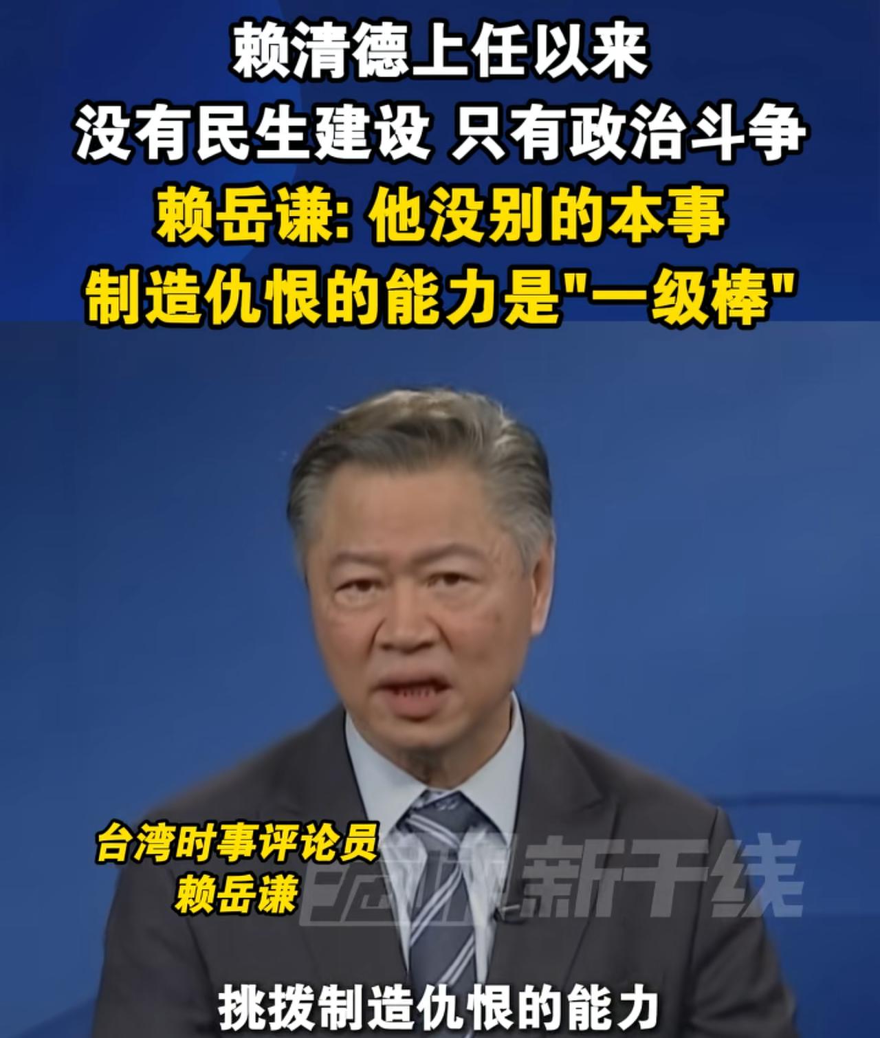 台湾时事评论员赖岳谦教授炮轰赖清德除了会搞政治斗争，制造仇恨，别的什么也不会，赖
