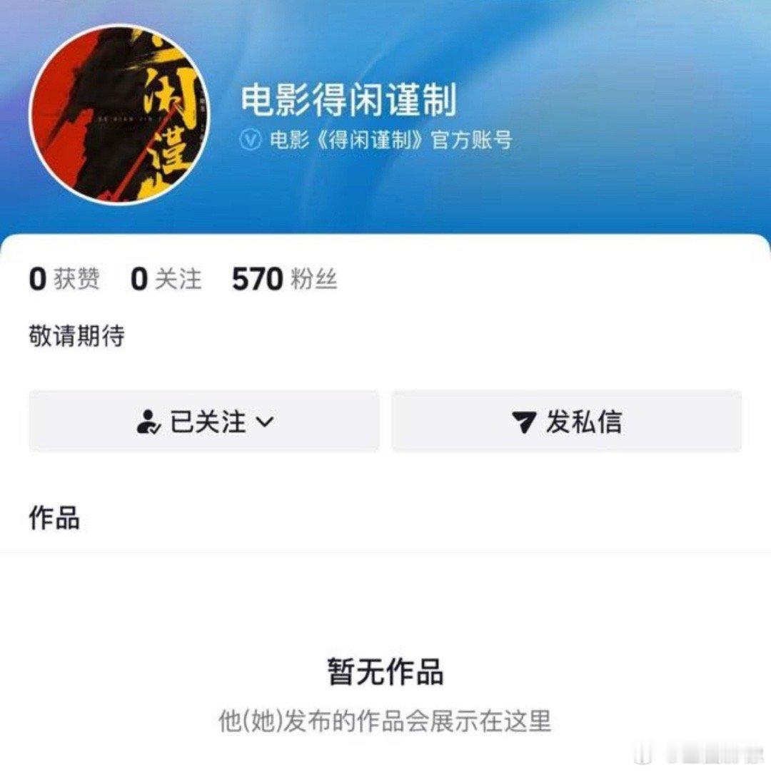 得闲谨制开通官博了，微博这边还没认证，这两天一些假瓜主都在辟谣，只有我们真瓜主在