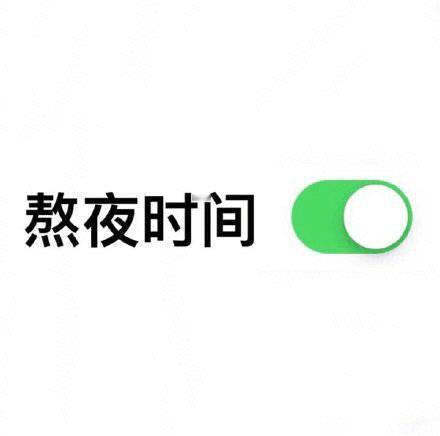 躺久了真的非常消耗气血一到周六日就自动变成省点模式了，真的太难了 ​​​