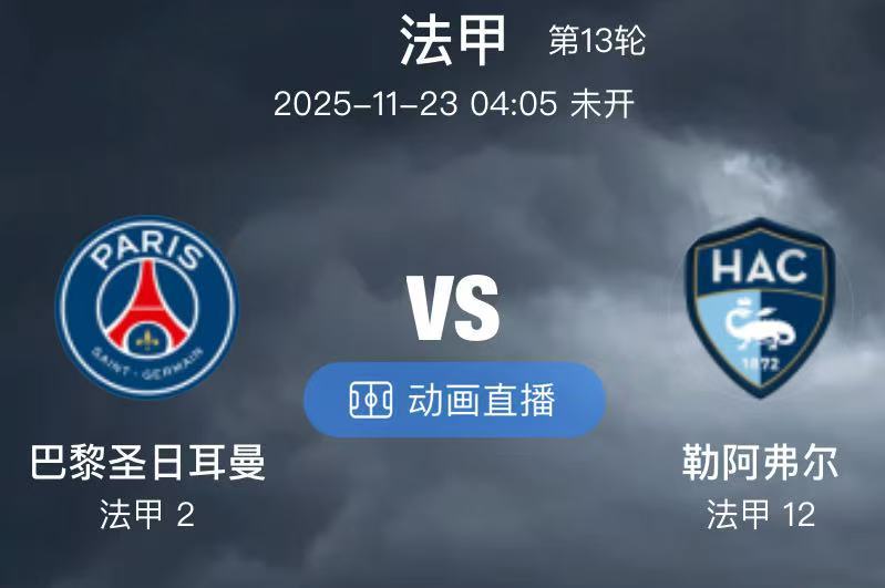 049  巴黎圣日耳曼 VS 勒阿弗尔（情报）1.本场比赛对于大巴黎队长马尔基尼