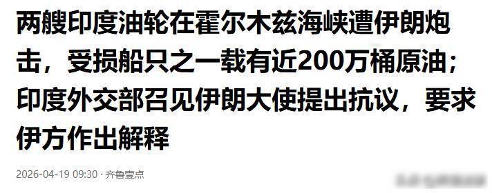 伊朗油轮中弹，印度哑口无言，棋盘上没名字的那颗子

2026年4月初，霍尔木兹海