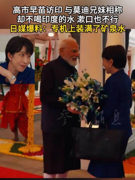 高市早苗叫莫迪哥哥却不喝印度水嘴上缔结兄妹情谊，行动却处处设防，一边推进千亿合作