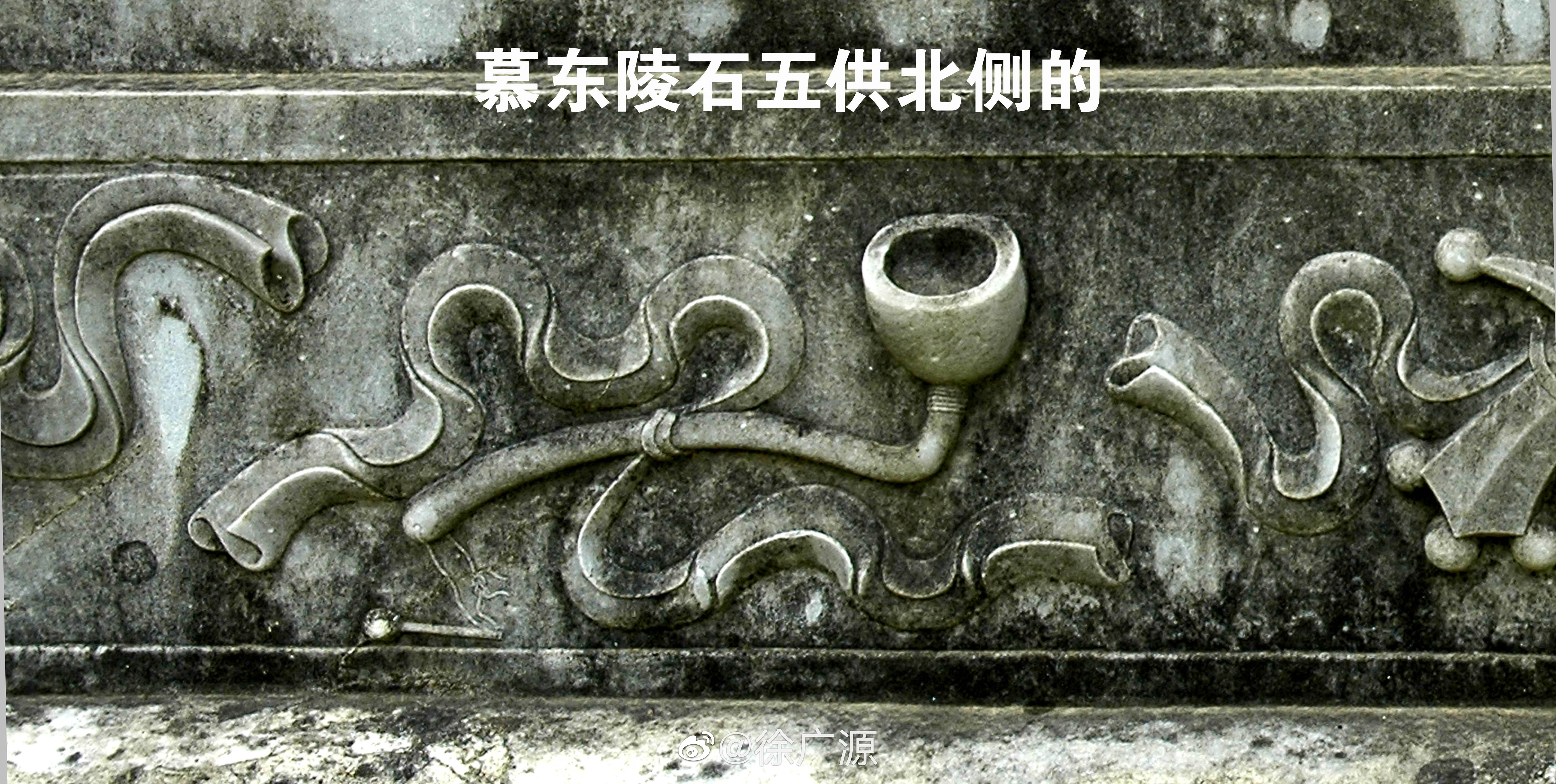 前些日子讨论过慕东陵石五供祭台北侧下枋有一个像旱烟袋的物件（图1），许多人认为是
