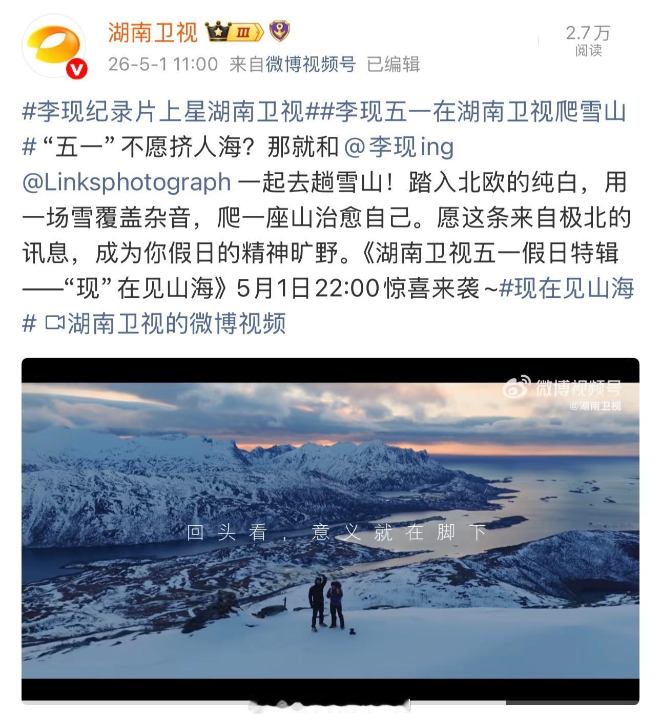 李现「现在见山海」纪录片湖南卫视官宣上星 