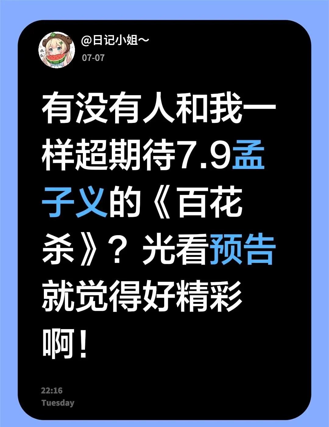 有没有人和我一样超期待7.9孟子义的《百花杀》？光看预告就觉得好精彩啊！百花杀 